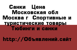 Санки › Цена ­ 1 000 - Московская обл., Москва г. Спортивные и туристические товары » Тюбинги и санки   